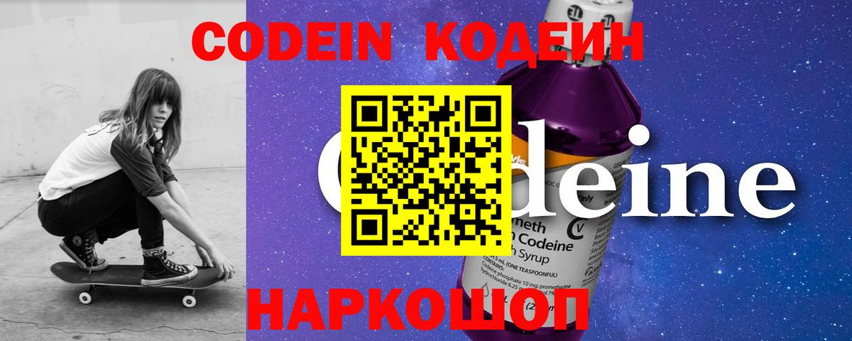 Codein Purple Drank Горячий Ключ