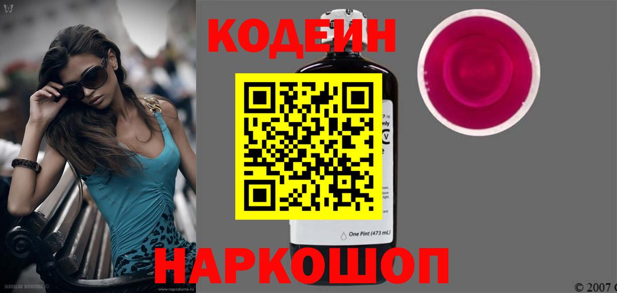 Кодеин напиток Lean (лин)  Кодеин Purple Drank  Вход с VPN  Горячий Ключ 